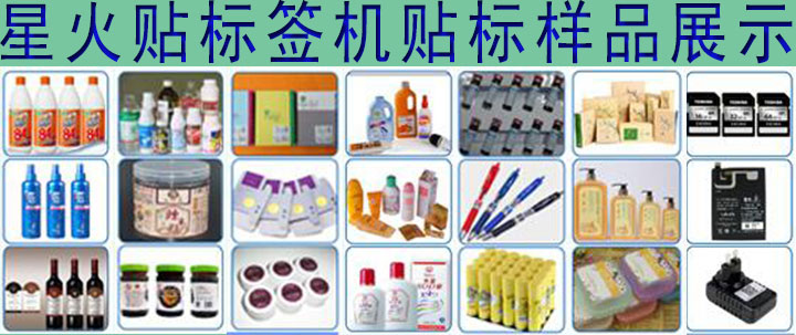 星火貼標(biāo)簽機貼標(biāo)樣品展示