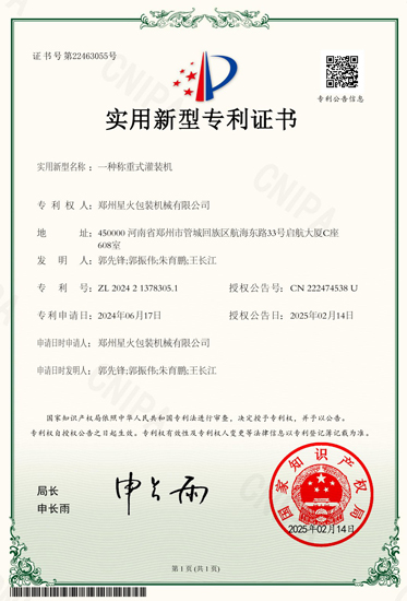 稱重灌裝機(jī)新型證書